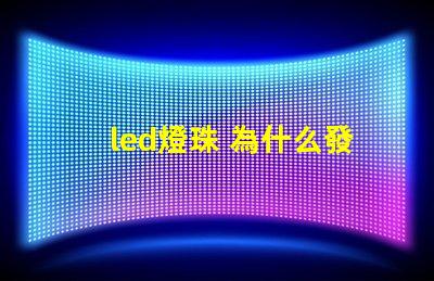 led燈珠 為什么發(fā)白光 led燈珠回收多少一斤